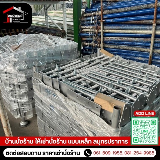 ขาย-ให้เช่า นั่งร้านแบบเหล็ก สมุทรปราการ - บ้านนั่งร้าน - ให้เช่าแบบเหล็กนั่งร้านพร้อมอุปกรณ์ สมุทรปราการ ขาย-ให้เช่า นั่งร้านแบบเหล็ก สมุทรปราการ - บ้านนั่งร้าน - ให้เช่าแบบเหล็กนั่งร้านพร้อมอุปกรณ์ สมุทรปราการ