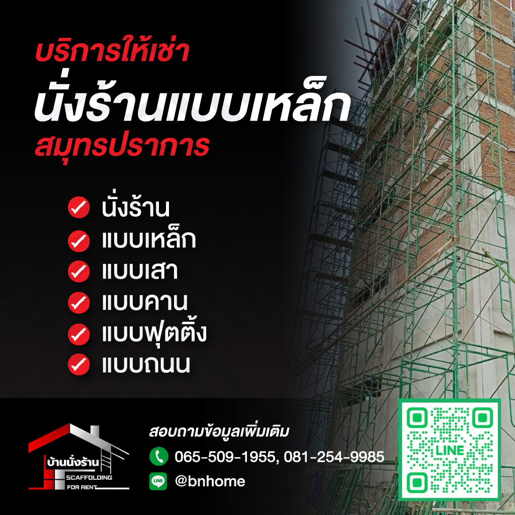 ขาย-ให้เช่า นั่งร้านแบบเหล็ก สมุทรปราการ - บ้านนั่งร้าน